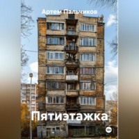 Пятиэтажка