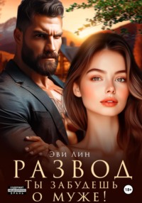 Развод. Ты забудешь о муже!