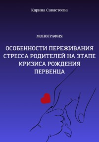 Особенности переживания стресса родителей на этапе кризиса рождения первенца