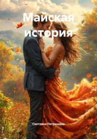 Майская история