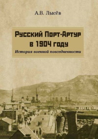 Русский Порт-Артур в 1904 году. История военной повседневности