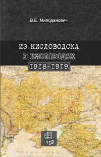 Из Кисловодска в Кисловодск. 1918–1919