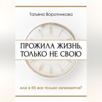 ПРОЖИЛА ЖИЗНЬ, ТОЛЬКО НЕ СВОЮ или в шестьдесят пять всё только начинается?