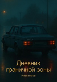 Дневник граничной зоны