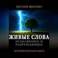 ЖИВЫЕ СЛОВА: исцеляющие и разрушающие. Терапевтическая книга