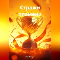 Стражи пламени