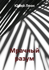 Мрачный разум