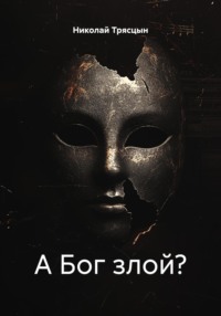 А Бог злой?