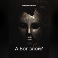 А Бог злой?