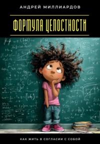 Формула целостности. Как жить в согласии с собой
