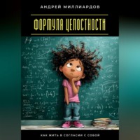 Формула целостности. Как жить в согласии с собой
