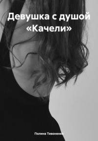 Девушка с душой «Качели»