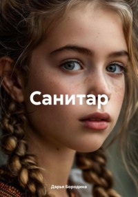 Санитар