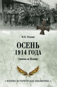 Осень 1914 года. Схватка за Польшу
