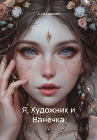 Я, Художник и Ванечка