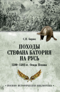 Походы Стефана Батория на Русь. 1580-1582 гг. Осада Пскова