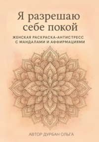 Я разрешаю себе покой