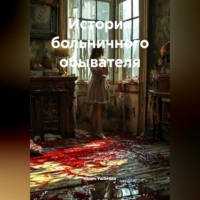 История больничного обывателя