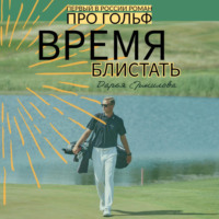 Время блистать