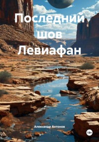 Последний шов Левиафан