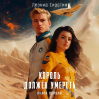 Король должен умереть. Книга первая