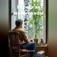Береза за моим окном