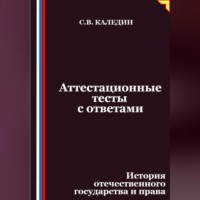 Аттестационные тесты с ответами. История отечественного государства и права