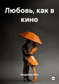 Любовь, как в кино