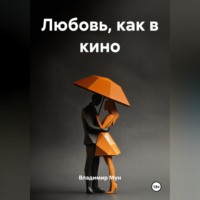 ЛЮБОВЬ, КАК В КИНО