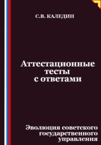Аттестационные тесты с ответами. Эволюция советского государственного управления