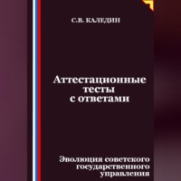 Аттестационные тесты с ответами. Эволюция советского государственного управления