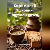 Кофе и хлеб Эфиопии: ритуалы вкуса
