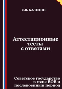 Аттестационные тесты с ответами. Советское государство в годы ВОВ и послевоенный период