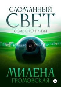 Сломанный свет. Семь окон Лизы