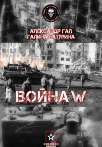 Война W