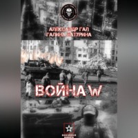 Война W