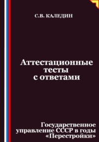 Аттестационные тесты с ответами. Государственное управление СССР в годы «Перестройки»