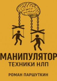 Манипулятор: техники НЛП
