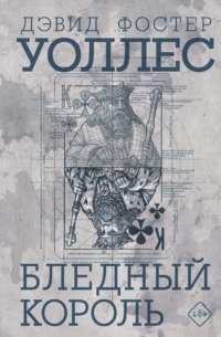 Бледный король