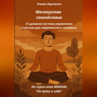 МАСТЕРСТВО СПОКОЙСТВИЯ