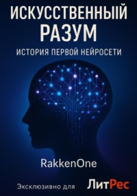 Искусственный Разум: История первой нейросети
