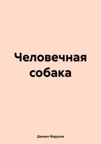 Человечная собака