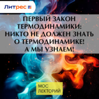 Первый закон термодинамики: никто не должен знать о термодинамике! А мы узнаем!