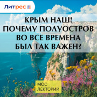 Крым наш! Почему полуостров во все времена был так важен?