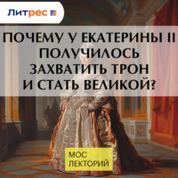 Почему у Екатерины II получилось захватить трон и стать Великой?