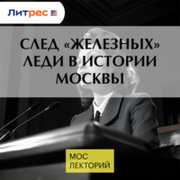 След «железных» леди в истории Москвы