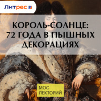 Король-Солнце: 72 года в пышных декорациях