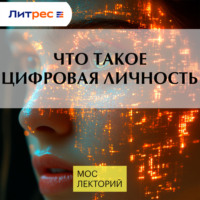 Что такое цифровая личность