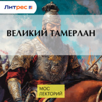 Великий Тамерлан