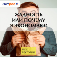 Жадность или почему я экономлю?